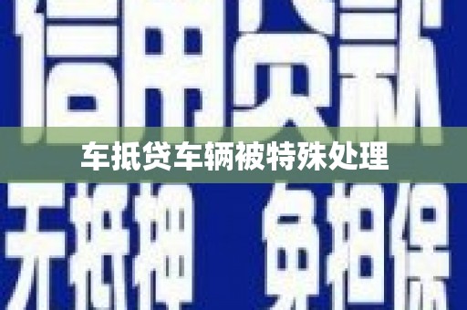 上栗车抵贷车辆被特殊处理