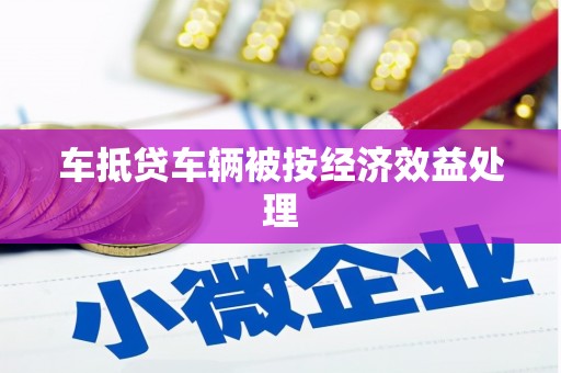 贡嘎车抵贷车辆被按经济效益处理