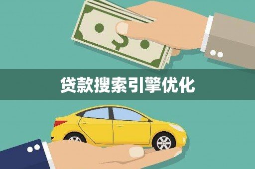 德昌贷款搜索引擎优化