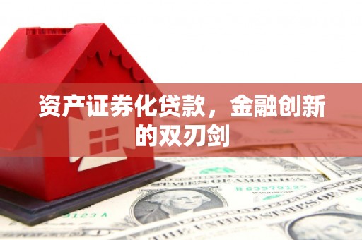 德昌资产证券化贷款，金融创新的双刃剑