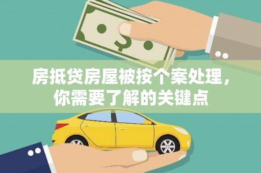 滴道房抵贷房屋被按个案处理，你需要了解的关键点