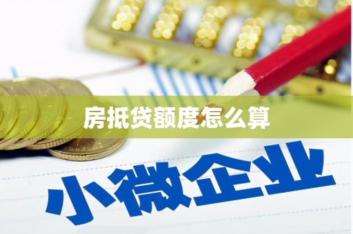 观音房抵贷额度怎么算