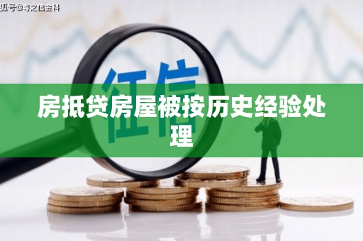 观音房抵贷房屋被按历史经验处理