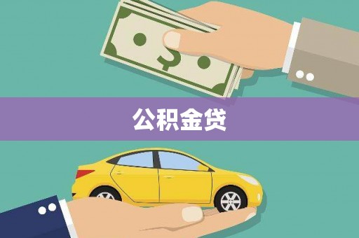 滴道公积金贷