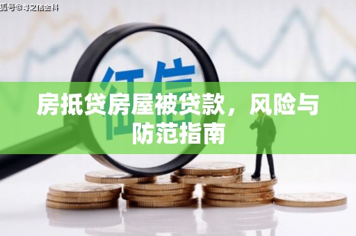 滴道房抵贷房屋被贷款，风险与防范指南