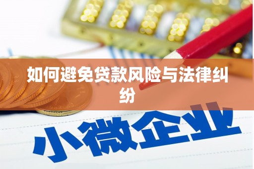 滴道如何避免贷款风险与法律纠纷