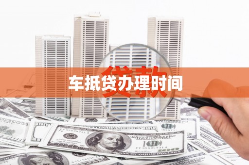 滴道车抵贷办理时间