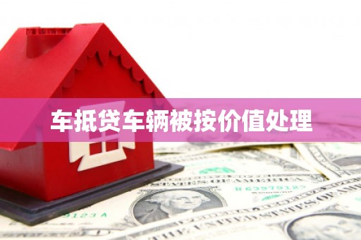 北埔车抵贷车辆被按价值处理