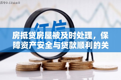 北埔房抵贷房屋被及时处理，保障资产安全与贷款顺利的关键
