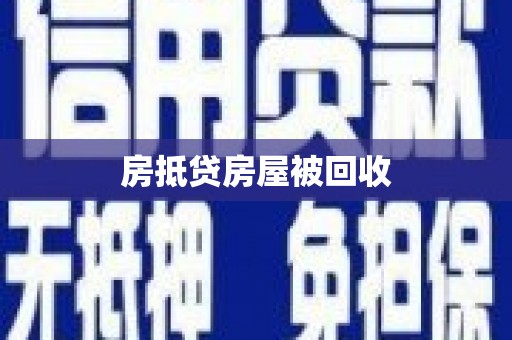 北埔房抵贷房屋被回收