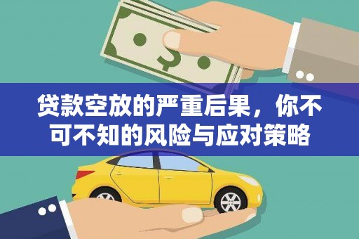 北埔贷款空放的严重后果，你不可不知的风险与应对策略