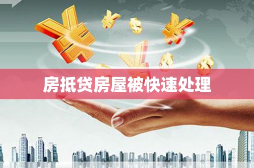 北埔房抵贷房屋被快速处理