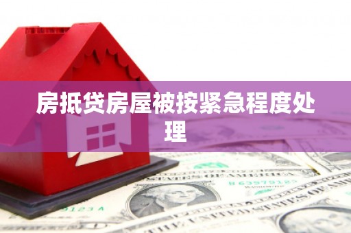 松江房抵贷房屋被按紧急程度处理