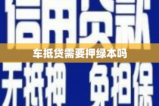 丰宁车抵贷需要押绿本吗