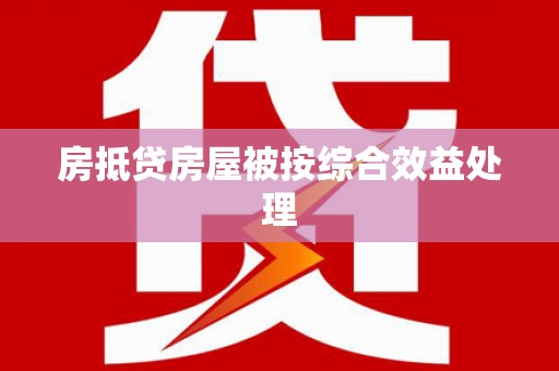 北埔房抵贷房屋被按综合效益处理