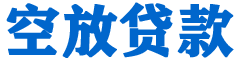 新干金融贷款-新干车抵贷/新干房抵贷专业服务-快速审批-低利率高额度